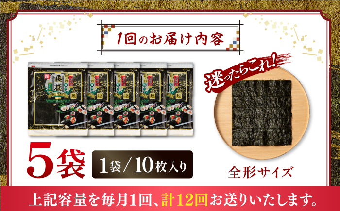 【12回定期便】有明海産焼のり極撰プレミアム 50枚 (10枚×5袋) ×12ヶ月 / 海産物 海苔 のり 味海苔 あじのり かね岩海苔 味海苔 味のり 味付海苔【株式会社かね岩海苔】[ATAN019]