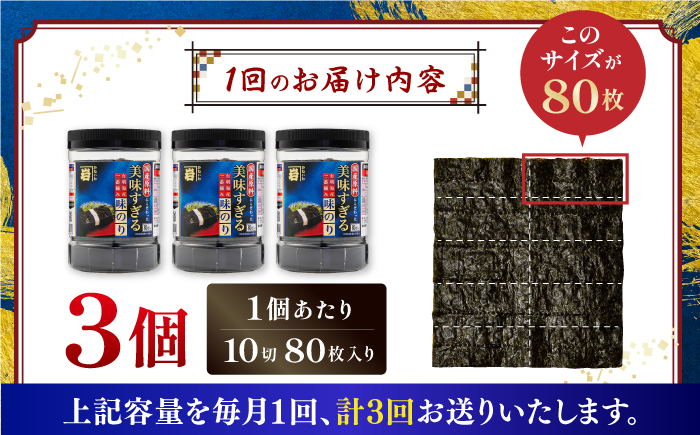 【3回定期便】美味すぎる 味のり240枚 (80枚×3本 味付のり 食卓のり 海苔 朝食 ごはん おにぎり かね岩海苔 おすすめ 人気 送料無料 高知市 【株式会社かね岩海苔】 [ATAN032]