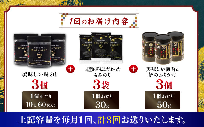【3回定期便】かね岩海苔 海苔三昧セット (味のり もみのり 海苔ふりかけ) 味付のり 食卓のり ふりかけ もみ海苔 海苔 セット 詰め合わせ ギフト 贈り物 贈答 かね岩海苔 【株式会社かね岩海苔】