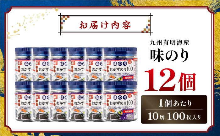 有明海産味のり徳用100 12個入 / 有明海 高知 のり 海苔 焼きのり 焼き海苔 徳用 ごはん ご飯 おにぎり おむすび 寿司 かね岩海苔 【株式会社かね岩海苔】 [ATAN067]