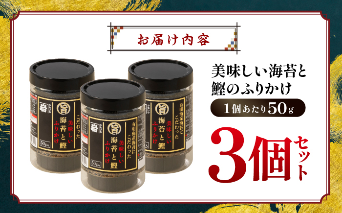 美味しい海苔と鰹のふりかけ 3個 【株式会社かね岩海苔】 [ATAN069]