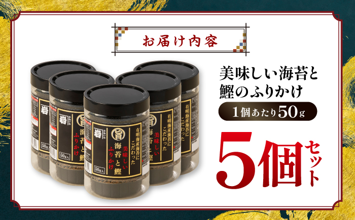 美味しい海苔と鰹のふりかけ 5個 【株式会社かね岩海苔】 [ATAN070]