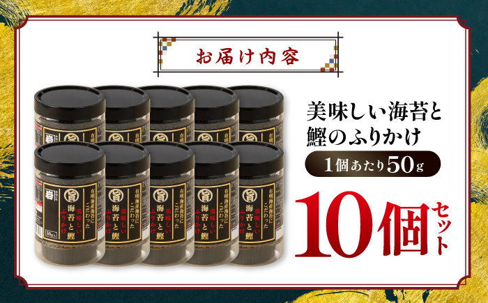 美味しい海苔と鰹のふりかけ 10個 【株式会社かね岩海苔】 [ATAN071]