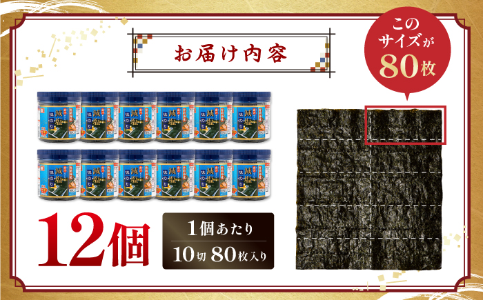 減塩 有明海産 味のり 960枚（80枚×12本）【株式会社かね岩海苔】 [ATAN075]