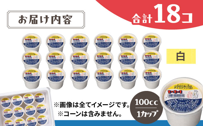 1×1=1 (いちかけるいち) のアイスクリン 白のみ(ほんのりバナナ風味) 100ccカップアイス18個セット カップ アイス アイスクリーム スイーツ デザート シャーベット 【SHOP KEYYA】 [ATAO002]