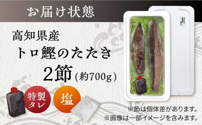 高知県自慢藁焼き (ワラ焼き) トロ鰹のたたきセット2節高知 かつお たたき 約700g 特製タレ付き 鰹 かつおのたたき 魚 魚介類 【SHOP KEYYA】 [ATAO005]