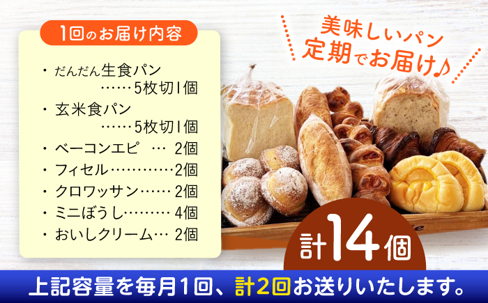 【2回定期便】高知のご当地パン ぼうしパン入り “パン工房だんだん” おすすめパンセット 7種類14個入り【パン工房だんだん】[ATAQ009]