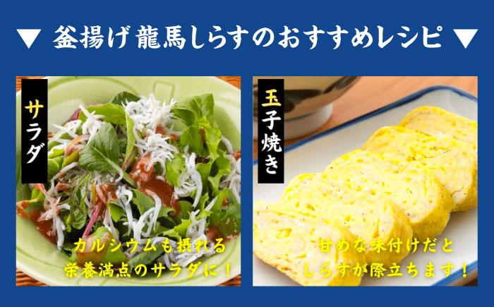 釜揚げ龍馬しらす 約250g×2パック【株式会社　七和】 [ATAX011]