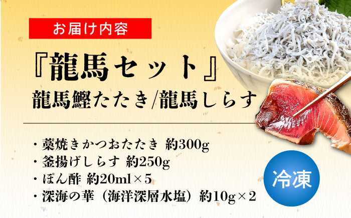 龍馬セット (龍馬鰹たたき約300g 龍馬しらす約250g) 【株式会社　七和】 [ATAX012]