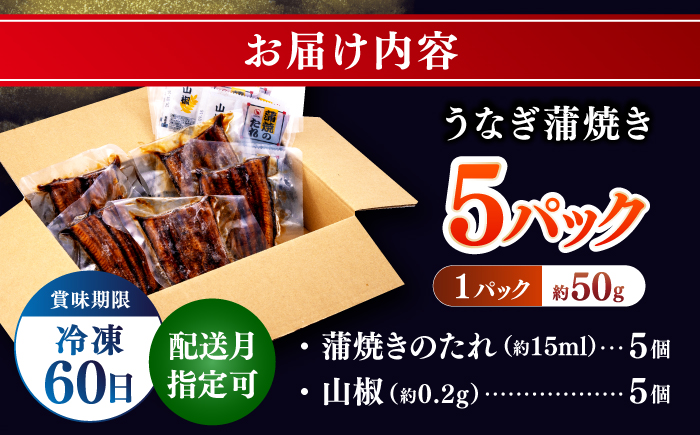 訳あり 鰻蒲焼きカット　約50g×5　タレ(山椒)付　【株式会社七和】 [ATAX013]