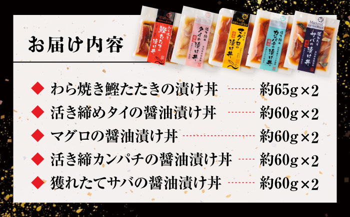 高知の魚5種類が味わえる海鮮漬け丼セット タイ マグロ カンパチ 鰹たたき サバ /各2　【株式会社　七和】 [ATAX019]