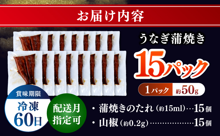 訳あり 鰻蒲焼きカット　約50g×15　タレ(山椒)付　【株式会社七和】 [ATAX034]