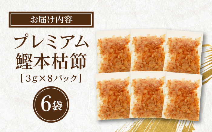 土佐の鰹節屋 プレミアム鰹本枯節パック (約3g×8パック) ×6袋 【森田鰹節株式会社】 [ATBD009]