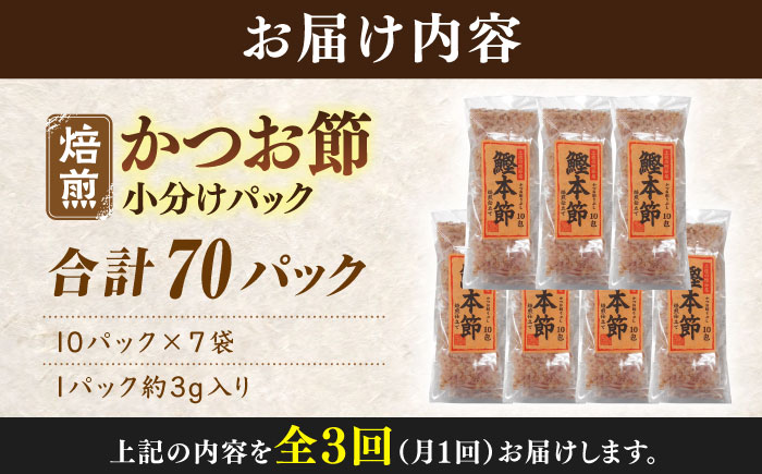 【3回定期便】土佐の鰹節屋 鰹本節パックお徳用 (約3g×10パック入り) × 7袋 【森田鰹節株式会社】 [ATBD031]　かつお カツオ かつおぶし カツオ節 だし 小分け 定期便 高知　料理