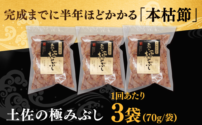 【3回定期便】土佐の鰹節屋 土佐の極みぶしセット 約70g×3袋 【森田鰹節株式会社】 [ATBD035]