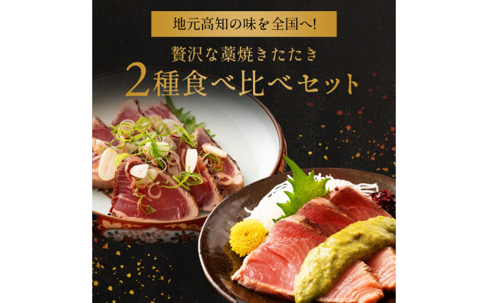 【先行予約】高知県産 鰹と天然ブリ 藁焼きたたき 食べ比べセット 約600g (各約300g) 〈2026年3月～発送〉【池澤鮮魚オンラインショップ】[ATBE012]