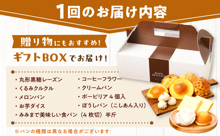 【6回定期便】 コミベーカリー 季節のパンおまかせセット （9種入） / 高知 コミ パン 食パン 菓子パン 季節 おまかせ セット 詰め合わせ 【株式会社こみベーカリー】 [ATBN002]
