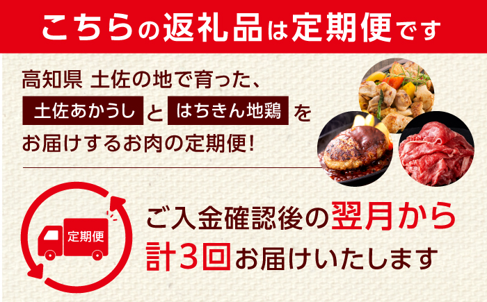 【3回定期便】高知の肉定期便〈はちきん地鶏・土佐あかうし・ハンバーグ〉少量セット【合同会社土佐あぐりーど】 [ATBO032]