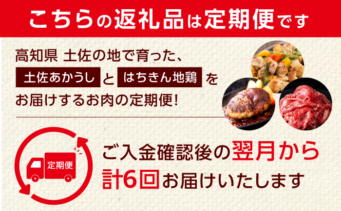 【6回定期便】高知の肉定期便〈はちきん地鶏・土佐あかうし・ハンバーグ〉少量セット【合同会社土佐あぐりーど】 [ATBO033]