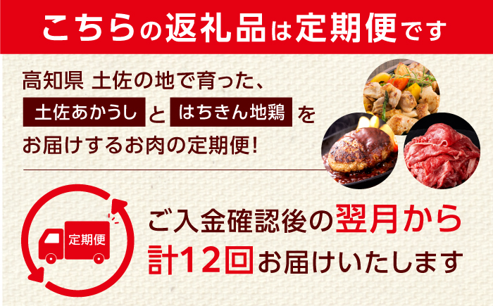 【12回定期便】高知の肉定期便〈はちきん地鶏・土佐あかうし・ハンバーグ〉大容量セット【合同会社土佐あぐりーど】 [ATBO037]