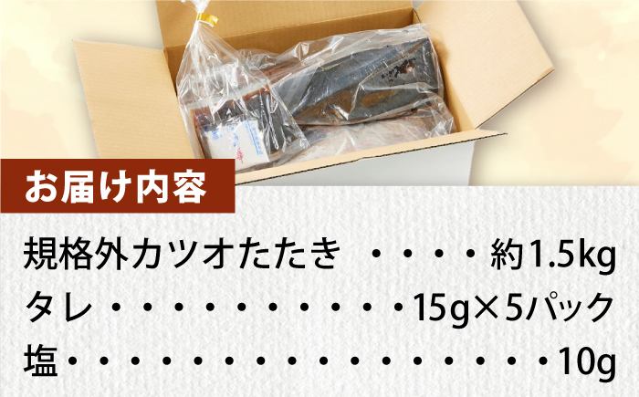 大満足！ カツオたたき 約1.5kg たれ 塩つき 【興洋フリーズ株式会社】 [ATBX026]