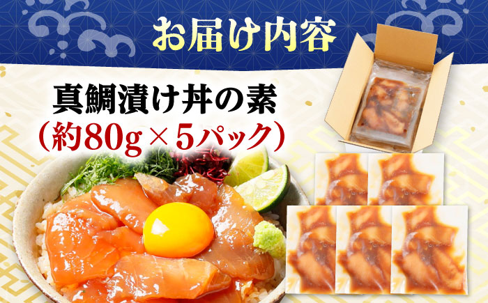 高知の海鮮丼の素「真鯛の漬け」約80g×5パック 【興洋フリーズ株式会社】 [ATBX027]