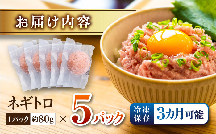 ネギトロ 約80g×5パック 【興洋フリーズ株式会社】 [ATBX045]