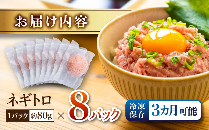 ネギトロ 約80g×8パック 【興洋フリーズ株式会社】 [ATBX046]