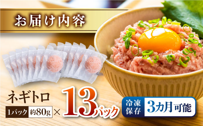 ネギトロ 約80g×13パック 【興洋フリーズ株式会社】 [ATBX047]