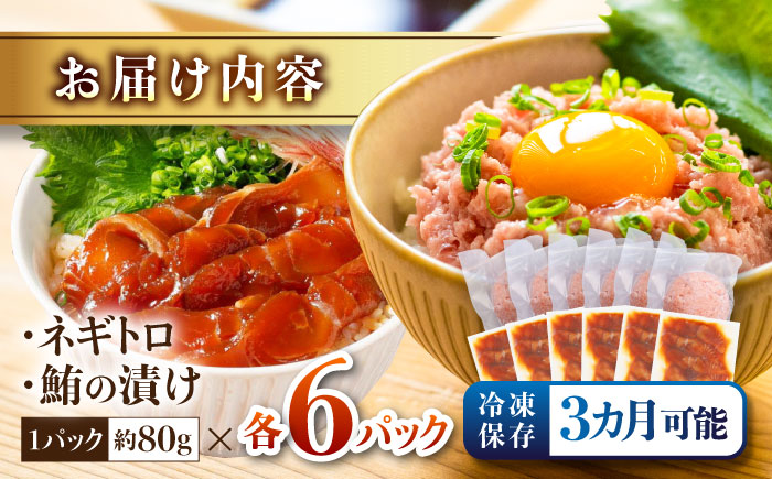 ネギトロ 約80g×6パック＋マグロの漬け 約80g×6パック 【興洋フリーズ株式会社】 [ATBX050]