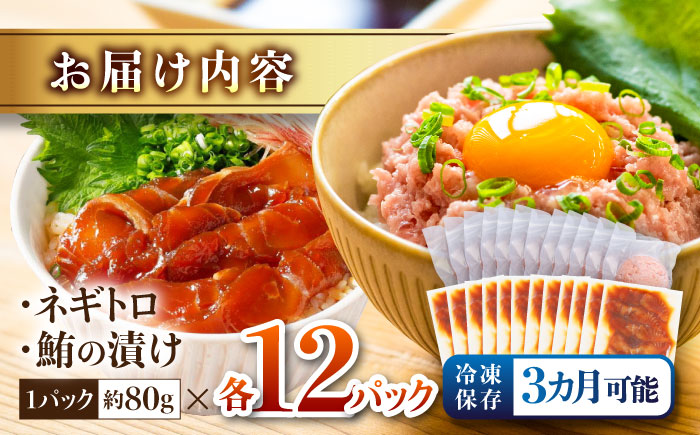 ネギトロ 約80g×12パック＋マグロの漬け 約80g×12パック 【興洋フリーズ株式会社】 [ATBX052]