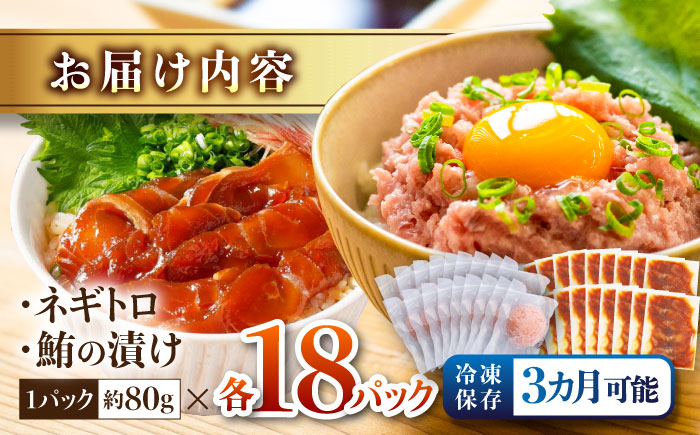ネギトロ 約80g×18パック＋マグロの漬け 約80g×18パック 【興洋フリーズ株式会社】 [ATBX053]