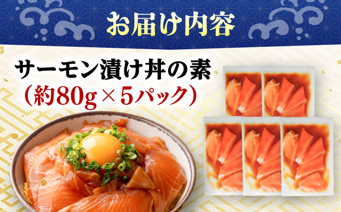 高知の海鮮丼の素「サーモンの漬け」約80g×5パック 【興洋フリーズ株式会社】 [ATBX087]