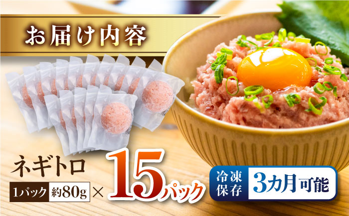ネギトロ 約80g×15パック/まぐろ マグロ 鮪 まぐろたたき タタキ ねぎとろ トロ 海鮮丼 小分け 便利 パック 冷凍【興洋フリーズ株式会社】 [ATBX129]