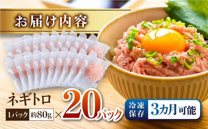 ネギトロ 約80g×20パック/まぐろ マグロ 鮪 まぐろたたき タタキ ねぎとろ トロ 海鮮丼 小分け 便利 パック 冷凍【興洋フリーズ株式会社】 [ATBX130]