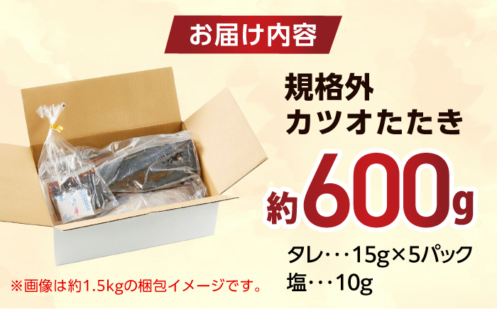 大満足！ カツオたたき 約600g たれ 塩つき / 鰹 かつお カツオ たたき 鰹のたたき かつおのたたき 塩たたき 訳あり 高知 魚 海鮮 刺身 【興洋フリーズ株式会社】 [ATBX131]