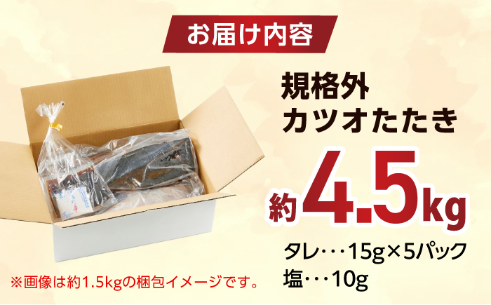 大満足！ カツオたたき 約4.5kg たれ 塩つき / 鰹 かつお カツオ たたき 鰹のたたき かつおのたたき 塩たたき 訳あり 高知 魚 海鮮 刺身 【興洋フリーズ株式会社】 [ATBX132]