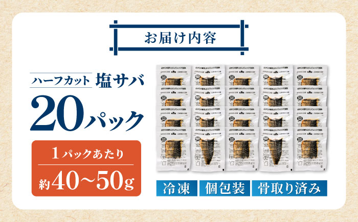 レンチン 塩サバ ハーフカット 20パック / 小分け 〈嬉しい骨なし〉 脂ののった 鯖 お弁当サイズ サバ 魚 レンジで簡単調理 【興洋フリーズ株式会社】 [ATBX138]