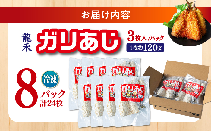龍禾ガリあじ (3枚入り) 8パックセット 【龍禾】 [ATBZ005]