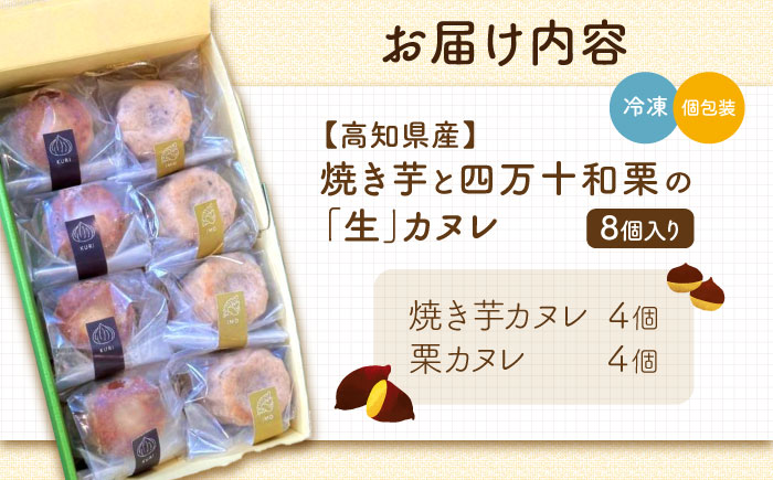 四万十和栗と西山金時の生カヌレ 添加物不使用 栗カヌレ×4個 西山金時カヌレ×4個 / カヌレ 生カヌレ 栗 くり クリ 和栗 四万十栗 西山金時 芋 さつまいも サツマイモ 洋菓子 セット 【和栗カフェ いちじゃもの】 [ATCB002]