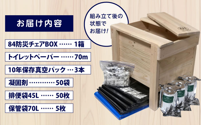 84防災チェアBOXトイレ処理セット50回入り 【高知トップ教材】 [ATCD006]