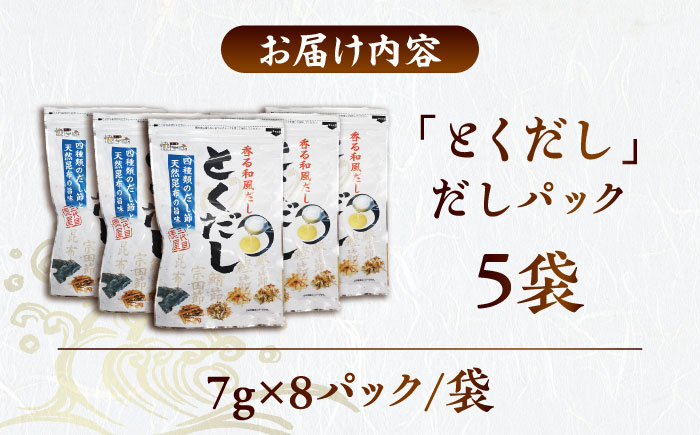 だし専門店 謹製 素材の美味しさ「とくだし」パック （7g×8パック）×5袋 / 高知 土佐 かつお カツオ 鰹 かつお節 カツオ節 鰹節 削り節 だし 出汁 パック アレンジ 【徳屋商事株式会社】 [ATCF005]