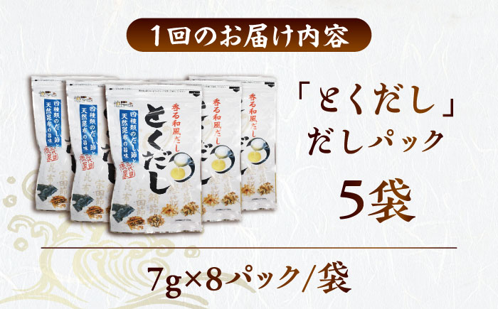 【3回定期便】 土佐のだし専門店 謹製 出汁パック「とくだし」　（7g×8パック）×5袋 / 高知 土佐 かつお カツオ 鰹 かつお節 カツオ節 鰹節 削り節 だし 出汁 パック アレンジ 　【徳屋商事株式会社】 [ATCF006]