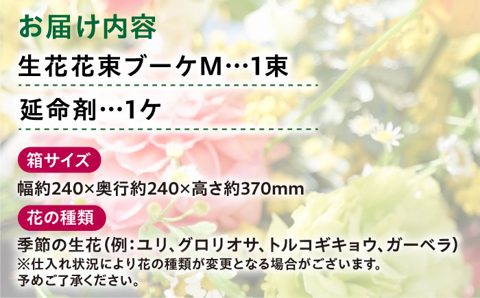 季節のおすすめ生花花束 ブーケM 1束 / らんまん 花 植物 お花 アレンジメント 高知 人気 おすすめ 送料無料【株式会社tomoni】 [ATCG021]