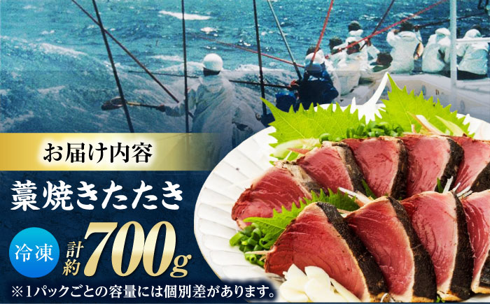 藁焼き鰹たたき　約700ｇ【ヤマカ片山海産】 [ATCP001]