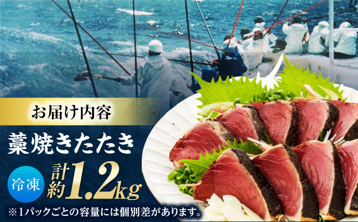 藁焼き鰹たたき　約1.2kg?　【ヤマカ片山海産】 [ATCP002] [ATCP002]