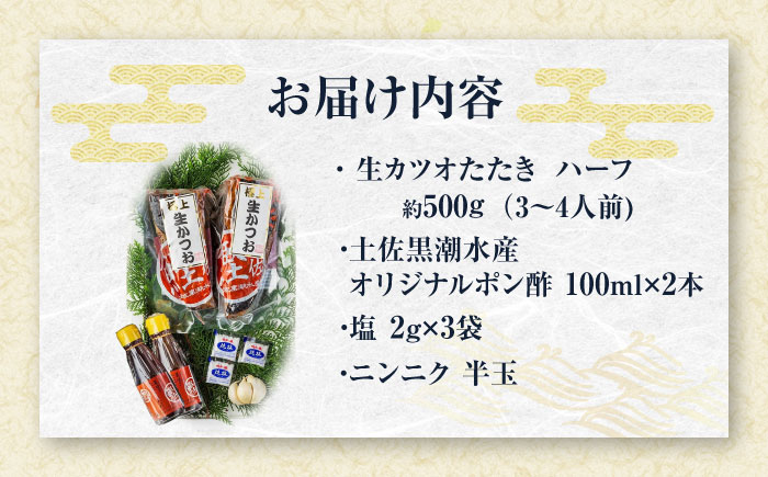藁焼き　生カツオたたきハーフセット（冷蔵) 約500g 3～4人前【土佐黒潮水産】 [ATCQ002]