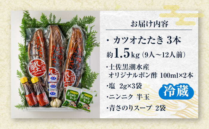 藁焼き 生カツオたたき三本セット (冷蔵) 約1.5kg 9～12人前【土佐黒潮水産】 [ATCQ005]