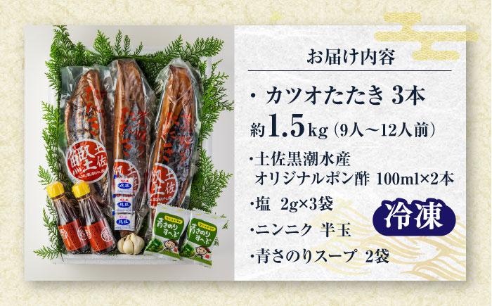 藁焼き　カツオのタタキ3本セット(冷凍)約1.5kg 9～12人前【土佐黒潮水産】 [ATCQ012]