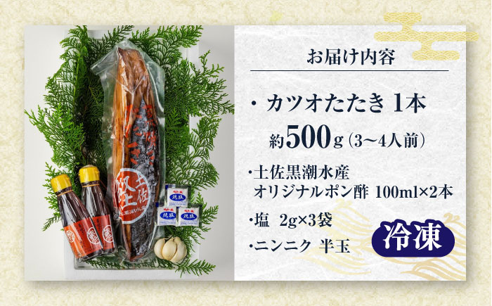 藁焼き　カツオのタタキ1本セット(冷凍)約500g 3～4人前【土佐黒潮水産】 [ATCQ014]